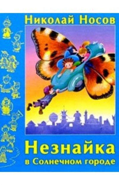 Книга: Незнайка в Солнечном городе (Носов Николай Николаевич) ; Дрофа Плюс, 2004 