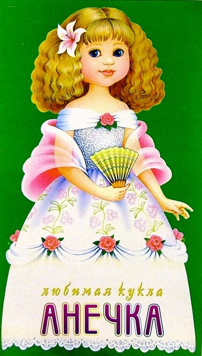Книга: Любимая кукла: Анечка; Дрофа Плюс, 2010 