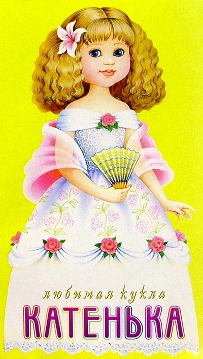 Книга: Любимая кукла: Катенька; Дрофа Плюс, 2010 
