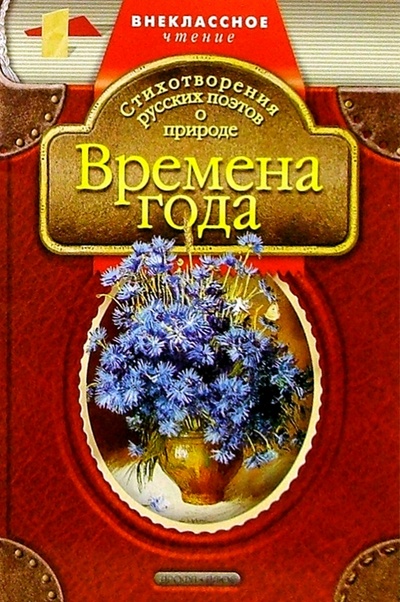 Книга: Времена года: Стихотворения русских поэтов о природе; Дрофа Плюс, 2010 