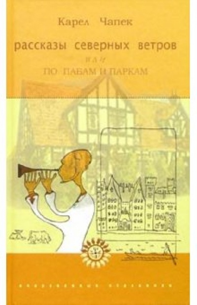 Книга: Рассказы северных ветров или по пабам и паркам: Повесть-странствие (Чапек Карел) ; Флюид, 2004 