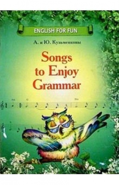 Книга: Songs to Enjoy Grammar: Учебное пособие (Кузьменкова Юлия Борисовна, Кузьменков Андрей Павлович) ; Титул, 2001 