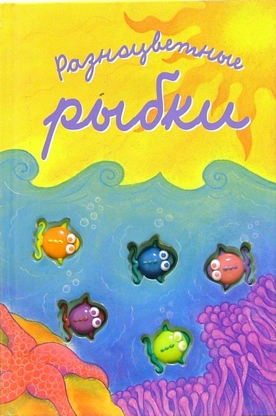 Книга: Разноцветные рыбки. Считалочки (Карганова Екатерина Георгиевна) ; Лабиринт, 2004 