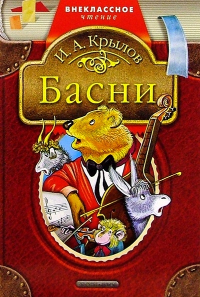 Книга: Басни (Крылов Иван Андреевич) ; Дрофа Плюс, 2010 