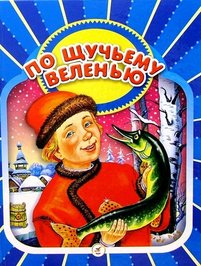Книга: По щучьему велению: Русские народные сказки; Дрофа Плюс, 2004 