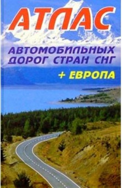 Книга: Атлас автодорог стран СНГ + Европа; Янсеян, 2006 