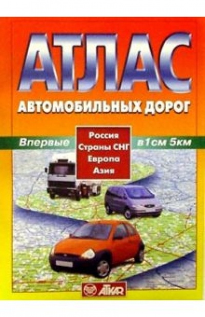 Книга: Атлас автодорог: Россия, СНГ, Европа, Азия; Картография, 2010 