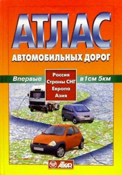 Книга: Атлас автодорог: Россия, СНГ, Европа, Азия; Картография, 2010 