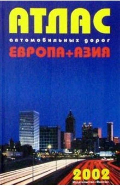 Книга: Атлас автодорог Европа+Азия (синий); Янсеян, 2002 