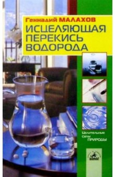 Книга: Исцеляющая перекись водорода (Малахов Геннадий Петрович) ; Невский проспект, 2004 