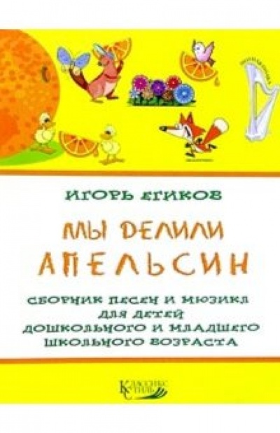 Книга: Мы делили апельсин/Сборник песен и мюзикл д/детей (Егиков Игорь) ; Классикс Стиль, 2003 