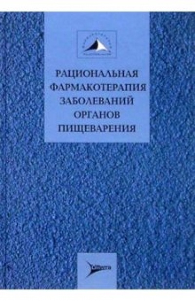 Книга: Рацион. фармакотерапия заболеваний органов пищеварения: Руководство для практикующих врачей (Ивашкин Владимир) ; ЛитТерра, 2003 