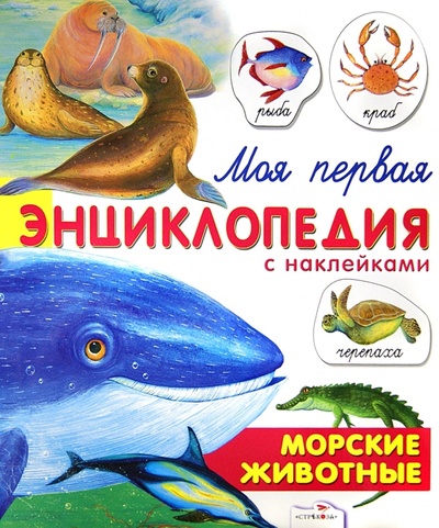Книга: Морские животные. Моя первая энциклопедия с наклейками (Александрова О., Дроздова Е.) ; Стрекоза, 2013 