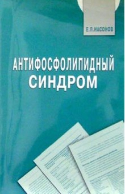 Книга: Антифосфолипидный синдром (Насонов Евгений) ; ЛитТерра, 2004 