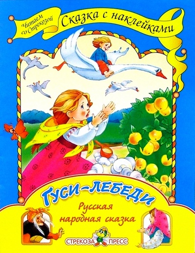 Книга: Гуси-лебеди: Русская народная сказка; Стрекоза, 2008 