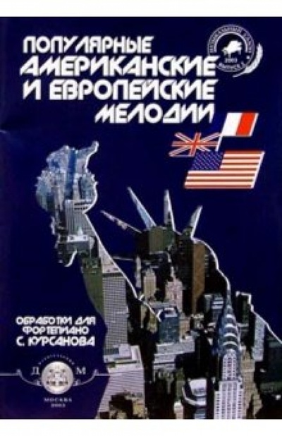 Книга: Популяр. америк. и европ. мелодии. Тетр. 2; ИД Катанского, 2003 