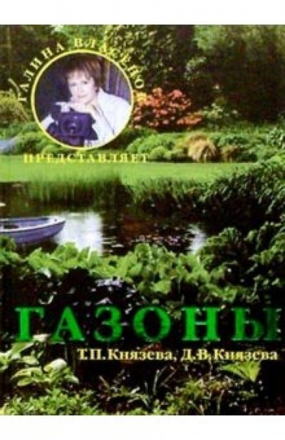 Книга: Газоны (Князева Татьяна Петровна, Князева Дарья Викторовна) ; Вече, 2004 