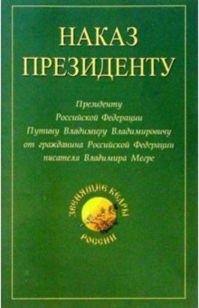 Книга: Наказ Президенту (Мегре Владимир Николаевич) ; Диля, 2004 