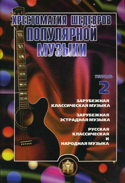 Книга: Хрестоматия шедевров популярной музыки для гитары. Тетрадь 2 (Колосов В. М.) ; ИД Катанского, 2003 