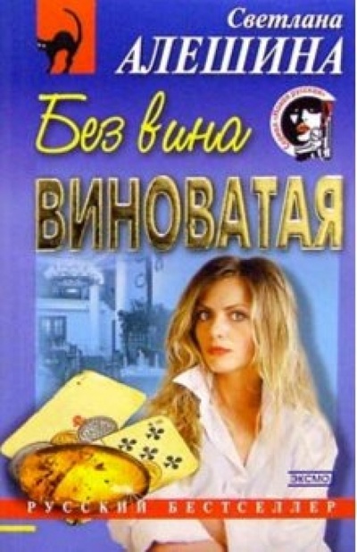 Книга: Без вина виноватая (Алешина Светлана) ; Эксмо-Пресс, 2004 