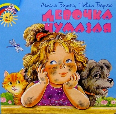 Книга: Девочка чумазая (Барто Агния Львовна) ; Дрофа Медиа, 2006 