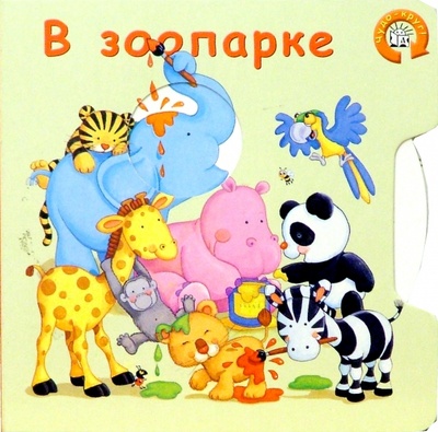 Книга: В зоопарке. Чудо-круг; Лабиринт, 2004 