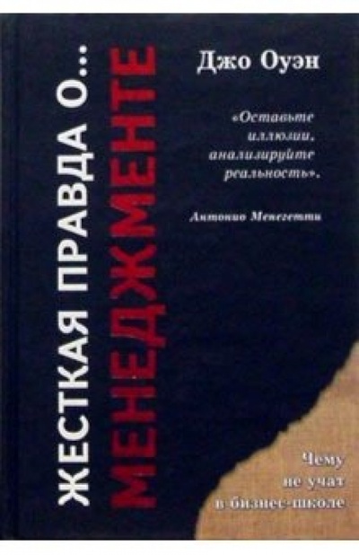 Книга: Жесткая правда о.менеджменте (Оуэн Джо) ; Гранд-Фаир, 2004 