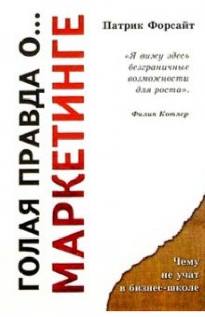 Книга: Голая правда о.маркетинге (Форсайт Патрик) ; Гранд-Фаир, 2004 