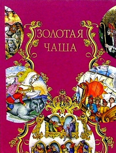 Книга: Золотая чаша; Урал ЛТД, 2004 