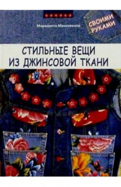 Книга: Стильные вещи из джинсовой ткани (Макиавелли Мариарита) ; Кристина, 2004 