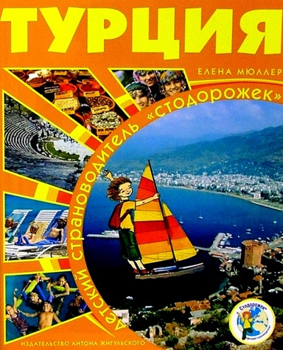 Книга: Стодорожек. Турция; Кристина, 2004 
