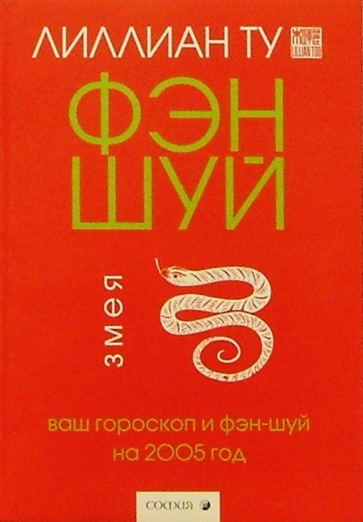 Книга: Змея: Ваш гороскоп и фэн-шуй на 2005 г. (Ту Лиллиан) ; София, 2004 