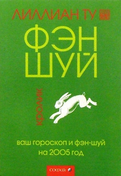 Книга: Кролик: Ваш гороскоп и фэн-шуй на 2005 г. (Ту Лиллиан) ; София, 2004 