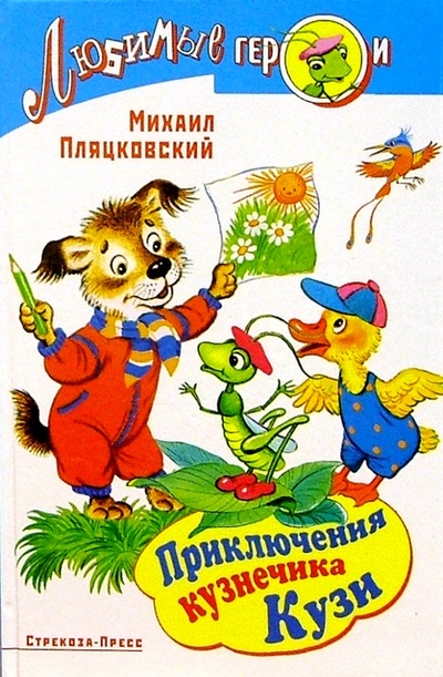 Книга: Приключения кузнечика Кузи (Пляцковский Михаил Спартакович) ; Стрекоза, 2004 