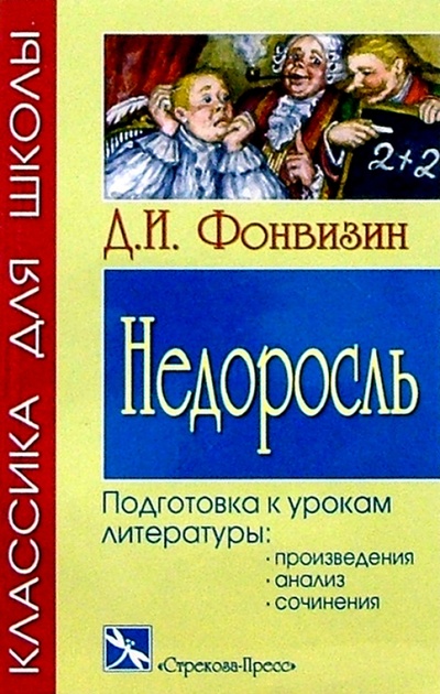 Книга: Недоросль: Комедия (Фонвизин Денис Иванович) ; Стрекоза, 2004 