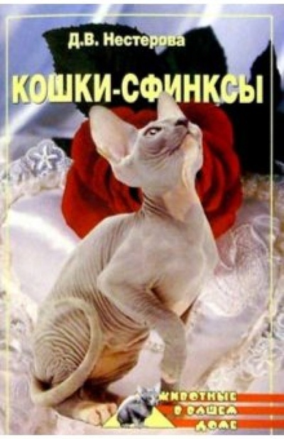 Книга: Кошки-сфинксы (Нестерова Дарья) ; Вече, 2004 