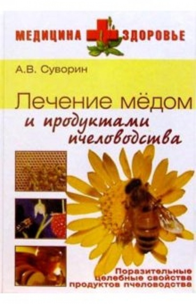 Книга: Лечение медом и продуктами пчеловодства (Суворин Алексей Васильевич) ; Вече, 2004 