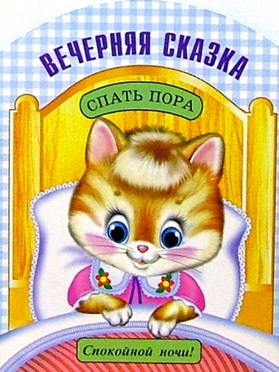 Книга: Вечерняя сказка (Степанов Владимир Александрович) ; Фламинго, 2004 