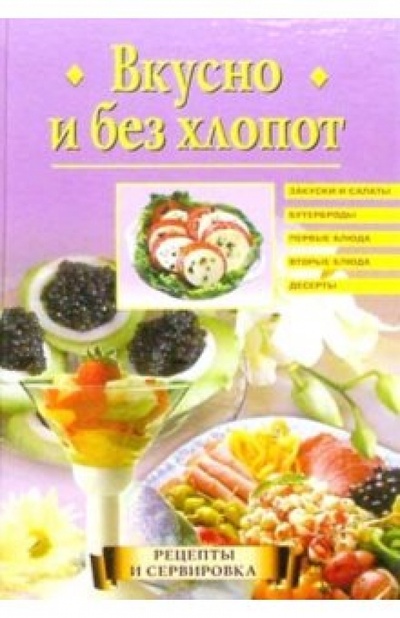Книга: Вкусно и без хлопот (Красичкова Анастасия) ; Вече, 2004 