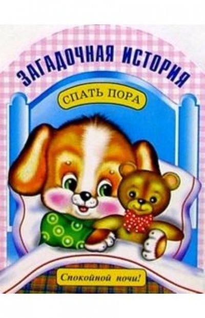 Книга: Загадочная история (Степанов Владимир Александрович) ; Фламинго, 2004 