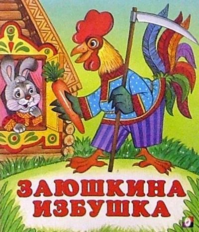 Книга: Заюшкина избушка; Фламинго, 2004 