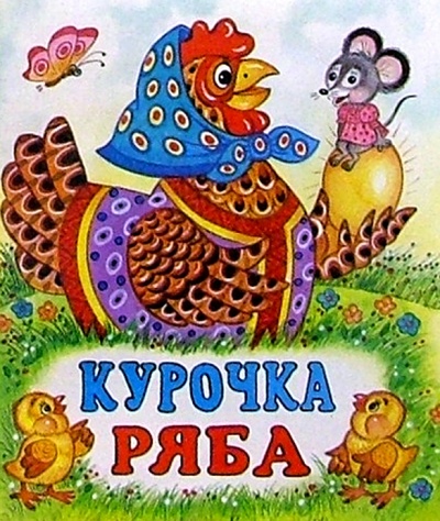 Книга: Курочка Ряба; Фламинго, 2004 