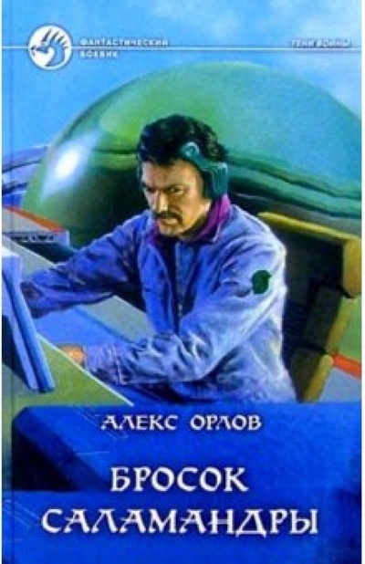 Книга: Бросок Саламандры (Орлов Алекс) ; Альфа-книга, 2003 
