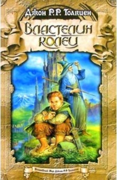 Книга: Властелин колец: Хранители; Две башни; Возвращение короля (Толкин Джон Рональд Руэл) ; Альфа-книга, 2003 