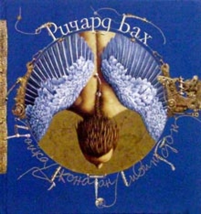 Книга: Чайка Джонатан Ливингстон (синяя) (Бах Ричард) ; София, 2007 