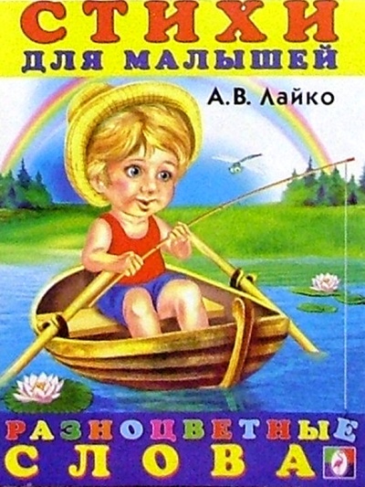Книга: Разноцветные слова (Лайко Александр Васильевич) ; Фламинго, 2004 