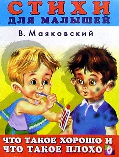 Книга: Что такое хорошо и что такое плохо (Маяковский Владимир Владимирович) ; Фламинго, 2004 