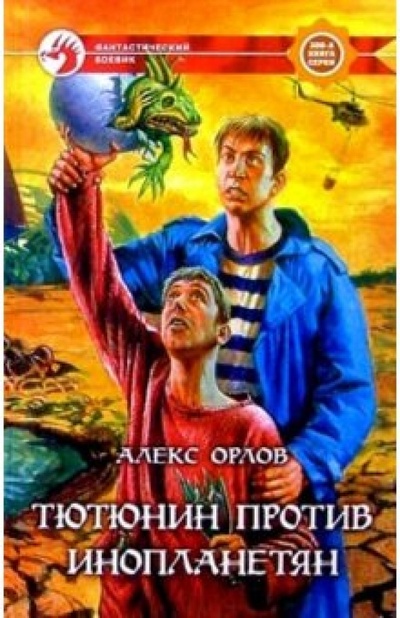 Книга: Тютюнин против инопланетян (Орлов Алекс) ; Альфа-книга, 2003 