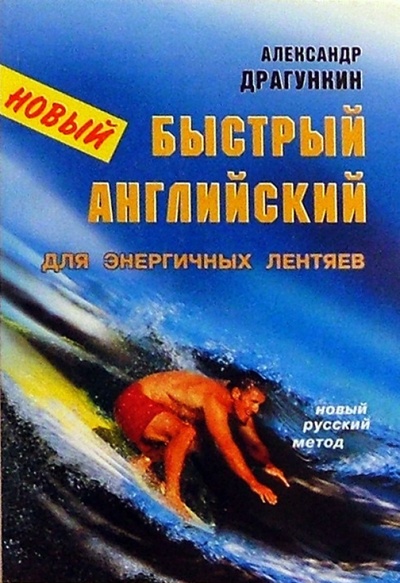 Книга: Новый "Быстрый английский для энергичных лентяев" (Драгункин Александр Николаевич) ; Андра, 2003 