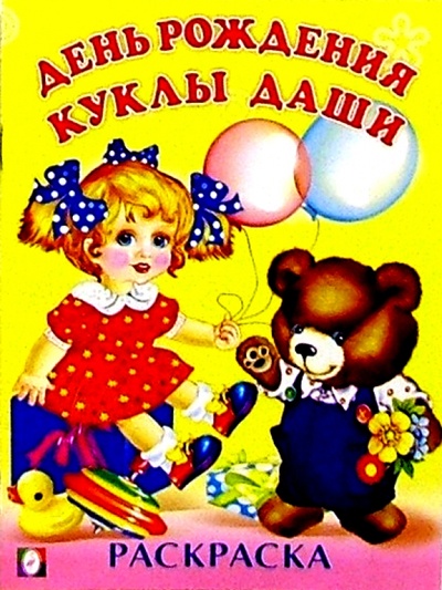 Книга: День рождения куклы Даши (раскраска); Фламинго, 2004 